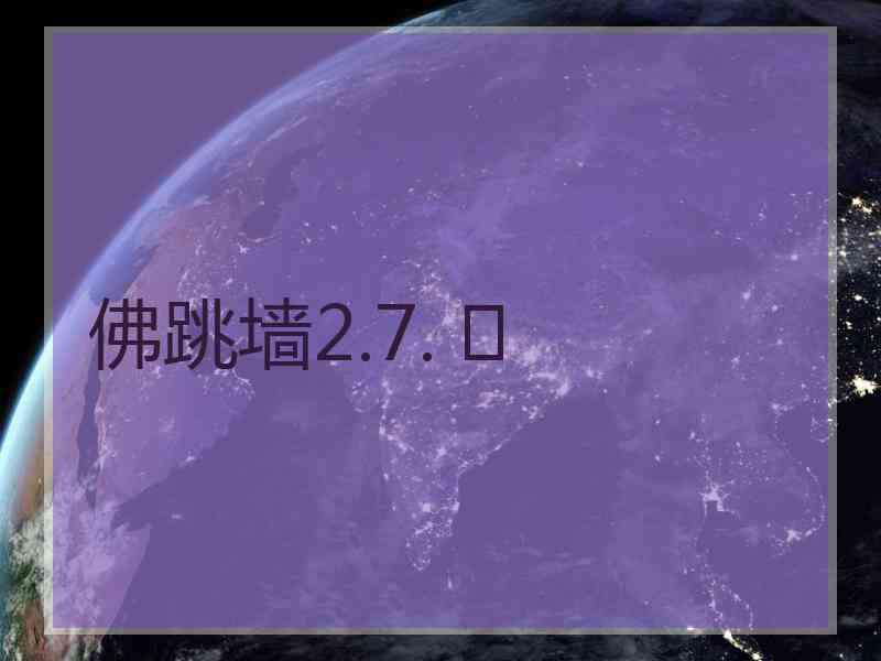 佛跳墙2.7. 	