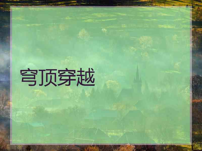 穹顶穿越