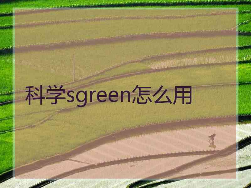科学sgreen怎么用
