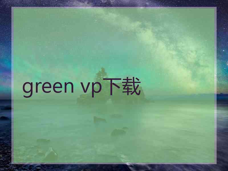 green vp下载