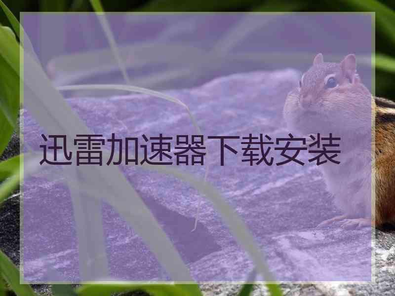 迅雷加速器下载安装