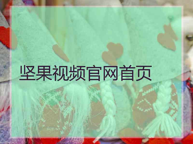 坚果视频官网首页