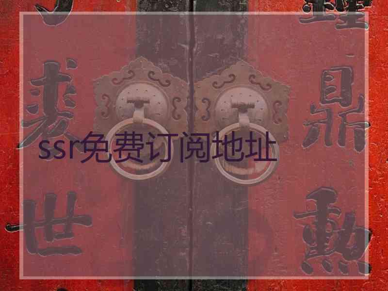 ssr免费订阅地址