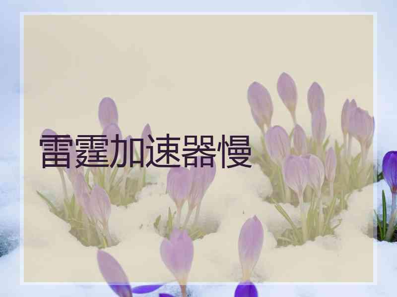 雷霆加速器慢
