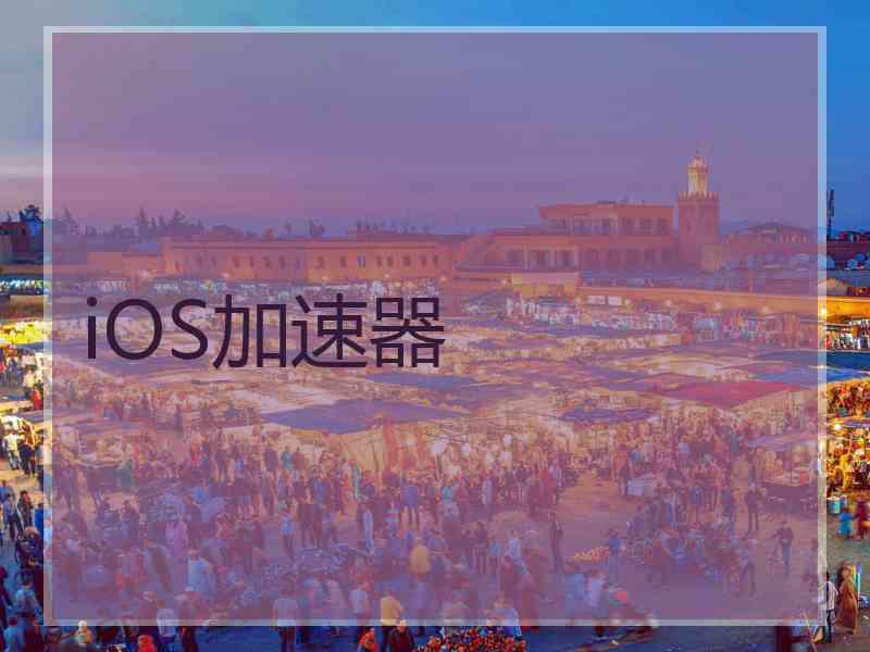 iOS加速器