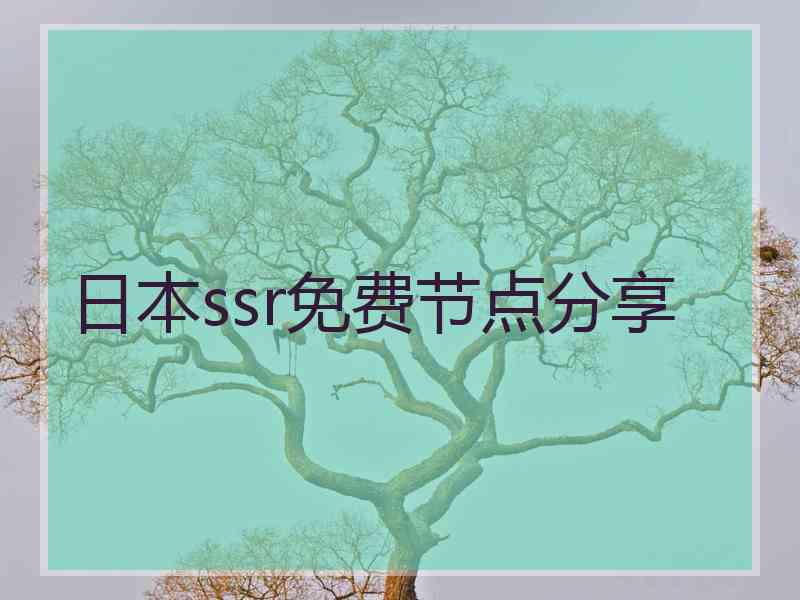日本ssr免费节点分享