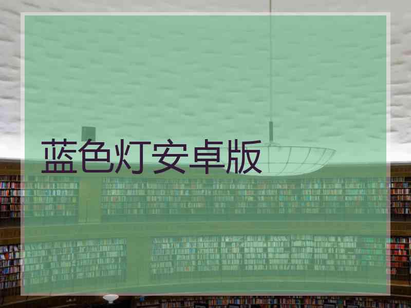 蓝色灯安卓版