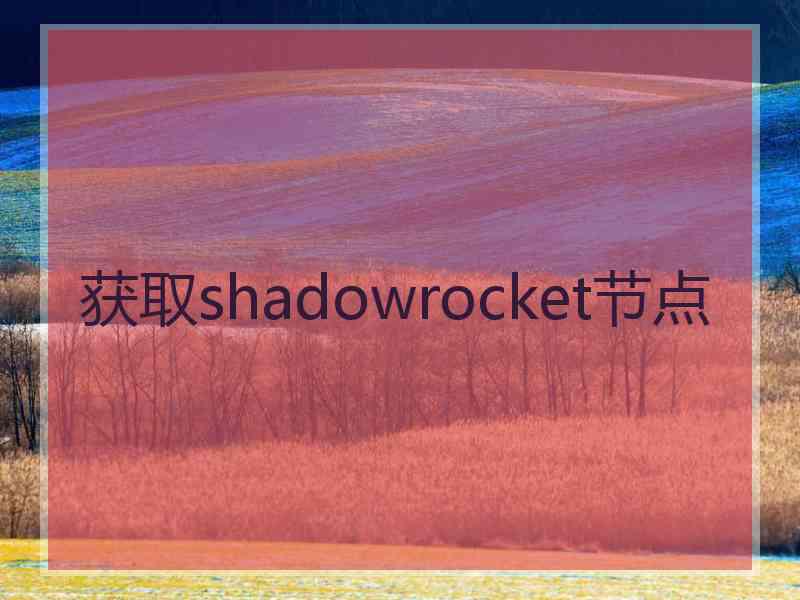 获取shadowrocket节点
