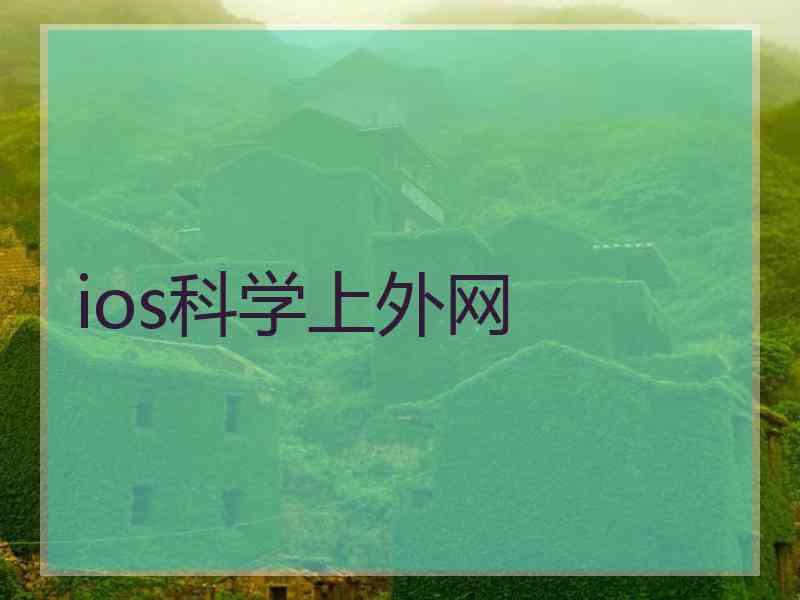 ios科学上外网