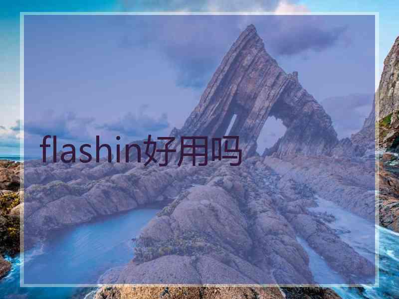 flashin好用吗