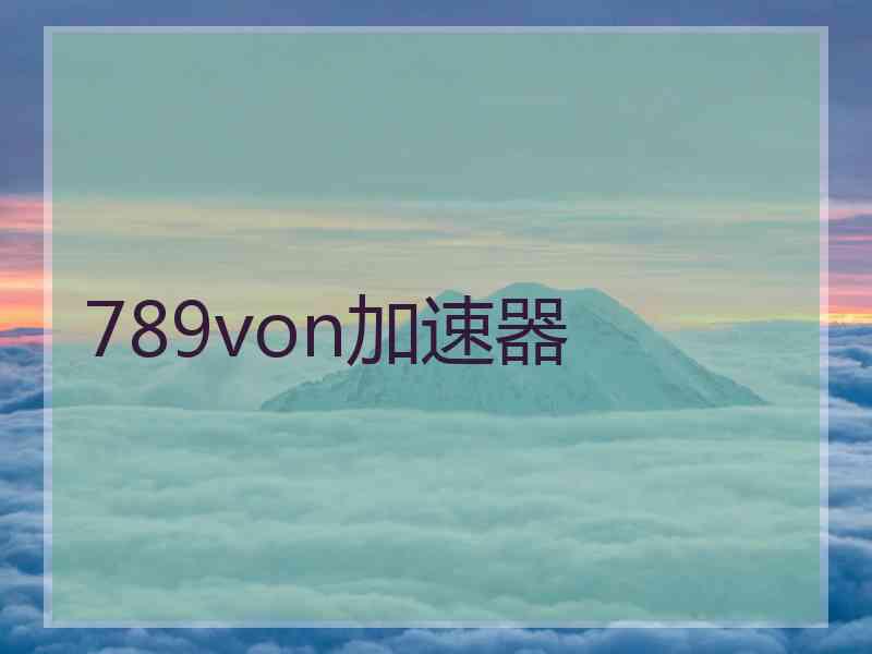 789von加速器