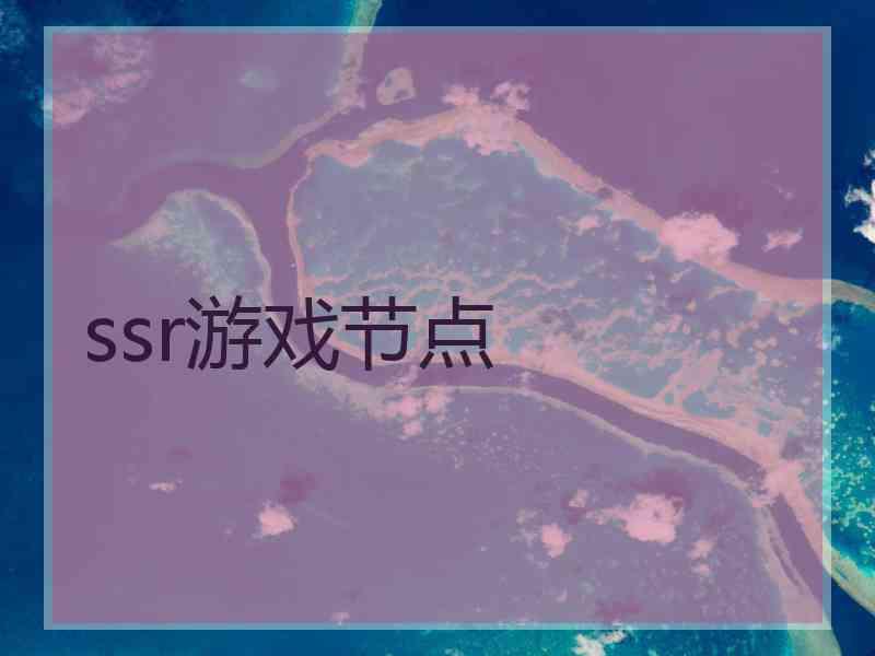ssr游戏节点