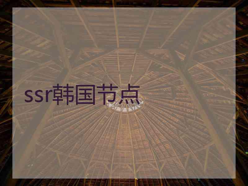 ssr韩国节点