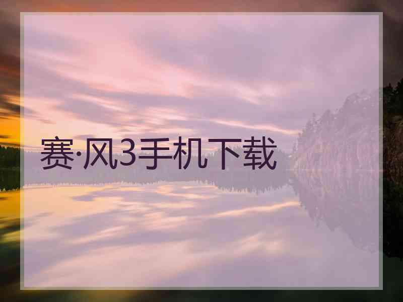 赛·风3手机下载