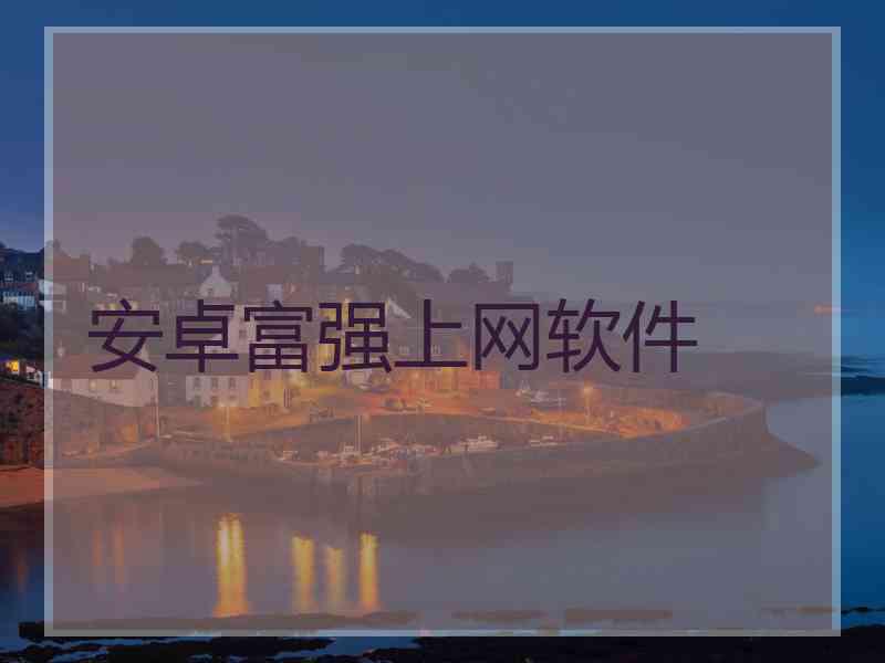 安卓富强上网软件