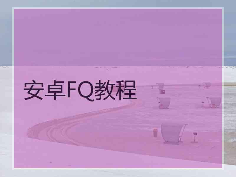 安卓FQ教程