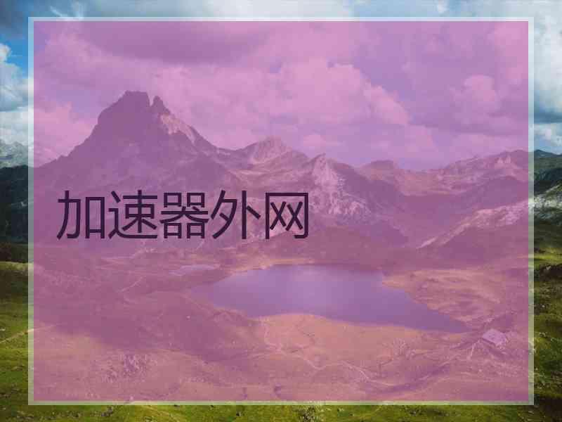 加速器外网