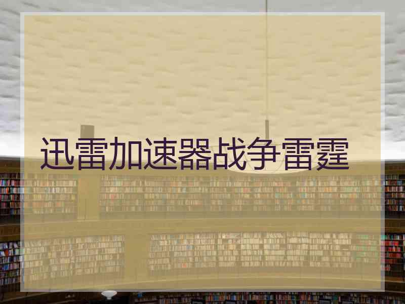 迅雷加速器战争雷霆