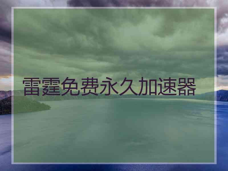 雷霆免费永久加速器