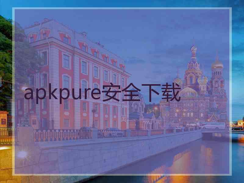 apkpure安全下载