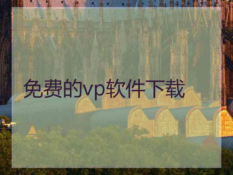 免费的vp软件下载