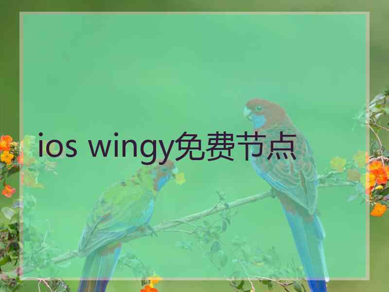 ios wingy免费节点