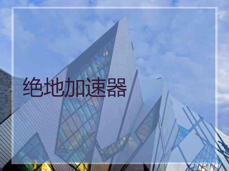 绝地加速器