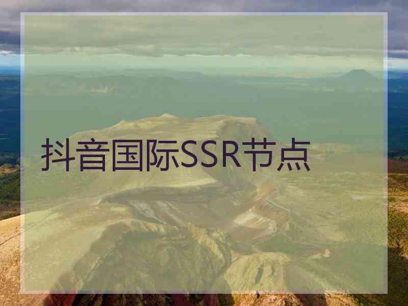 抖音国际SSR节点