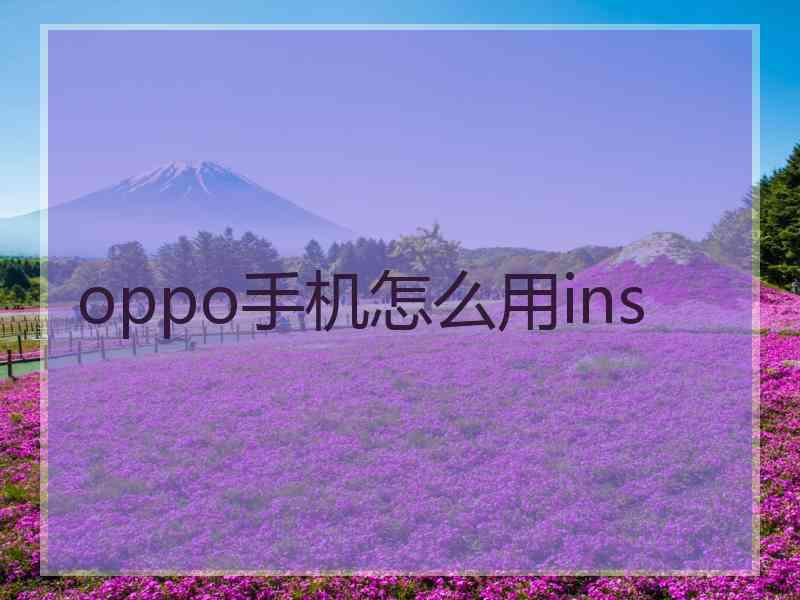oppo手机怎么用ins