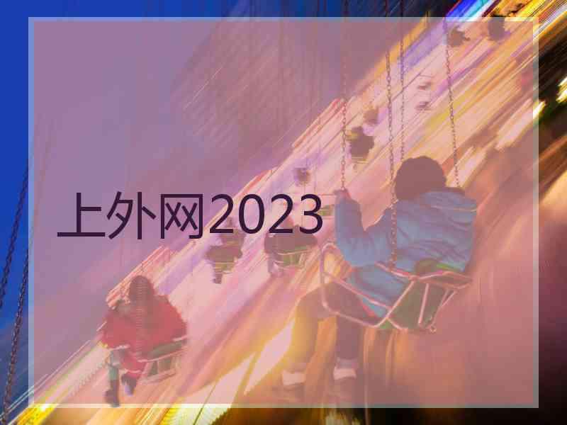 上外网2023