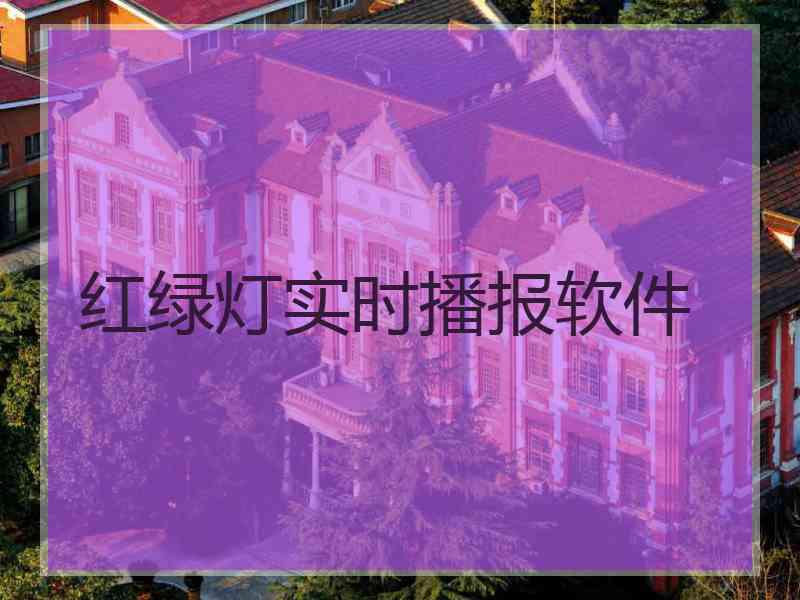 红绿灯实时播报软件