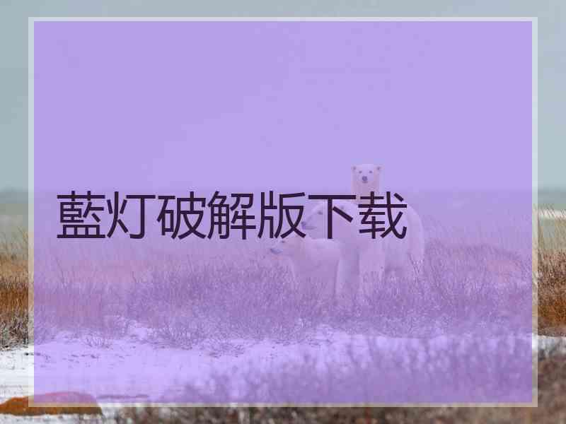藍灯破解版下载