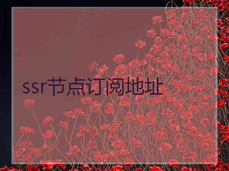 ssr节点订阅地址