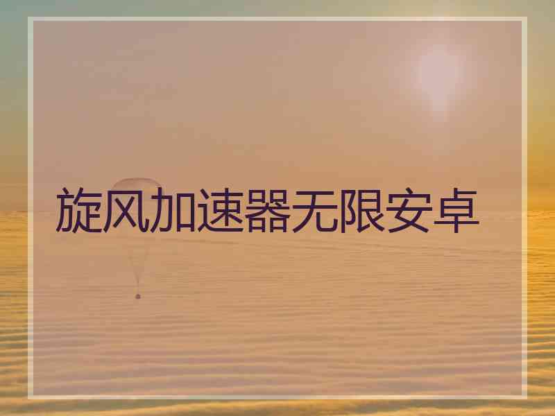 旋风加速器无限安卓