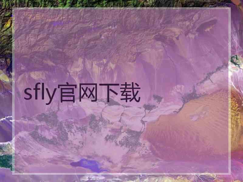 sfly官网下载