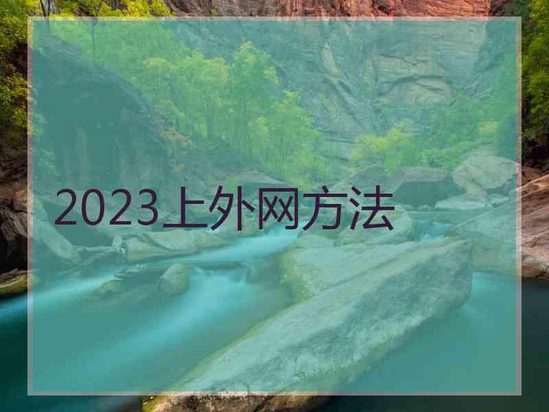 2023上外网方法