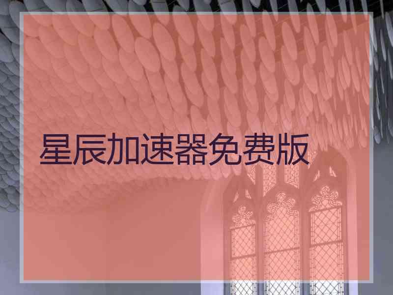 星辰加速器免费版