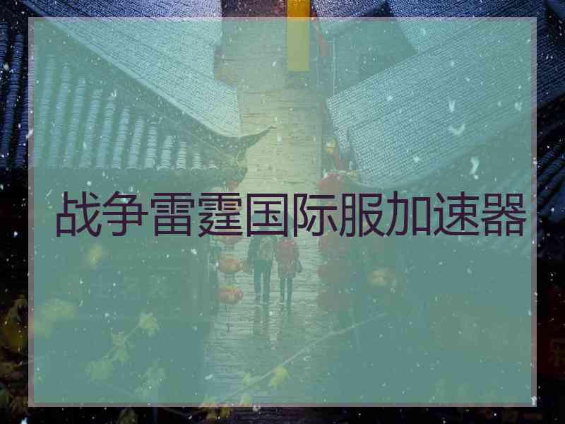 战争雷霆国际服加速器