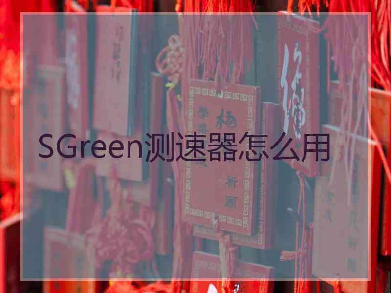 SGreen测速器怎么用