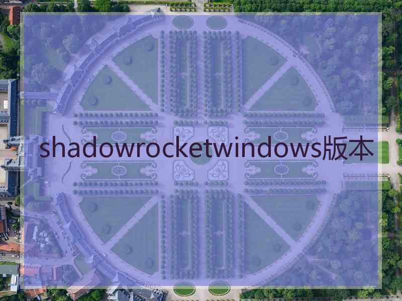 shadowrocketwindows版本