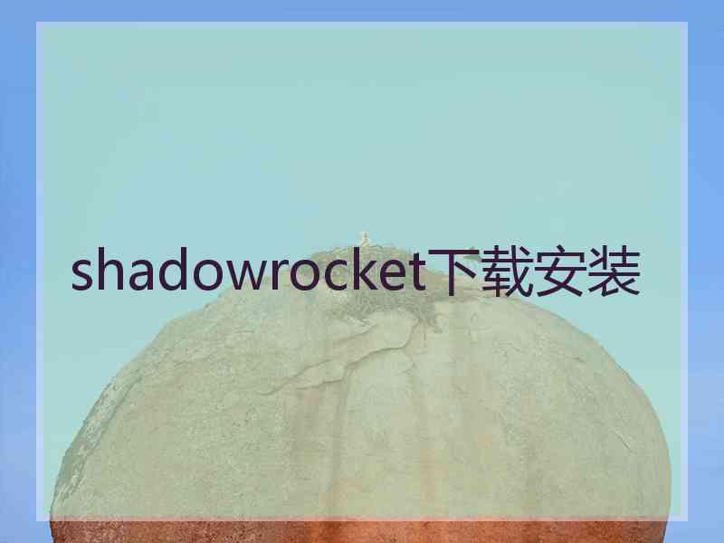 shadowrocket下载安装