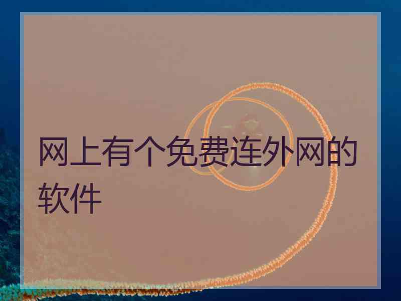 网上有个免费连外网的软件