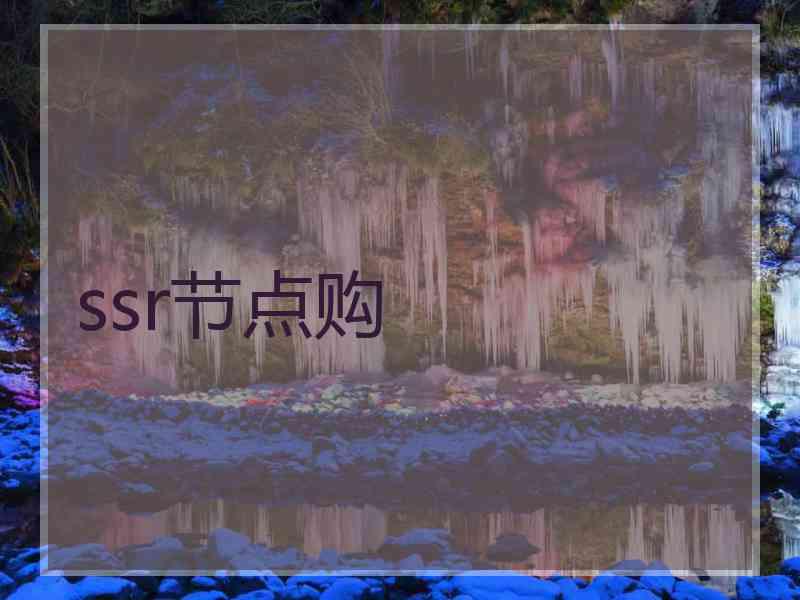 ssr节点购
