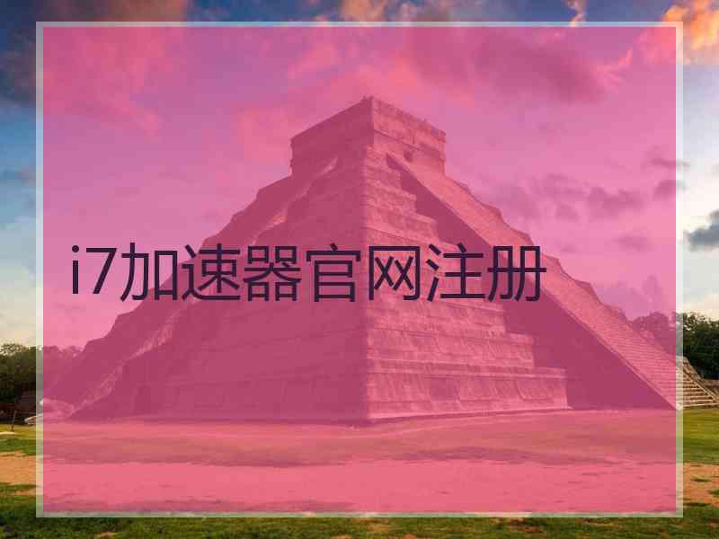 i7加速器官网注册