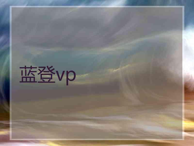 蓝登vp