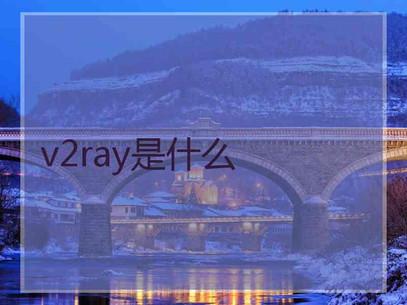 v2ray是什么