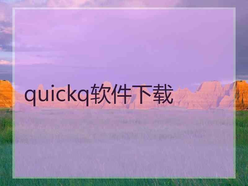 quickq软件下载