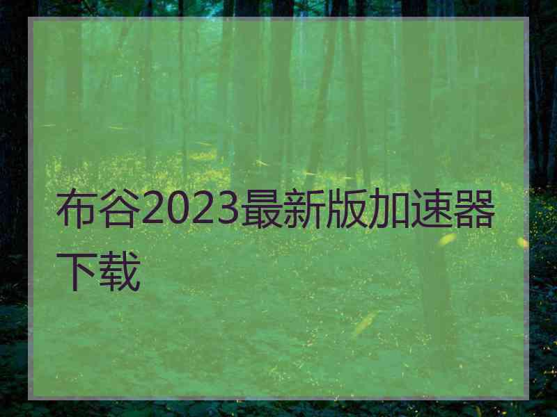 布谷2023最新版加速器下载
