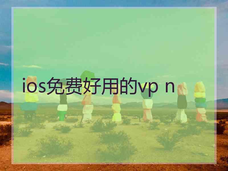 ios免费好用的vp n