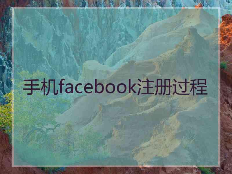 手机facebook注册过程